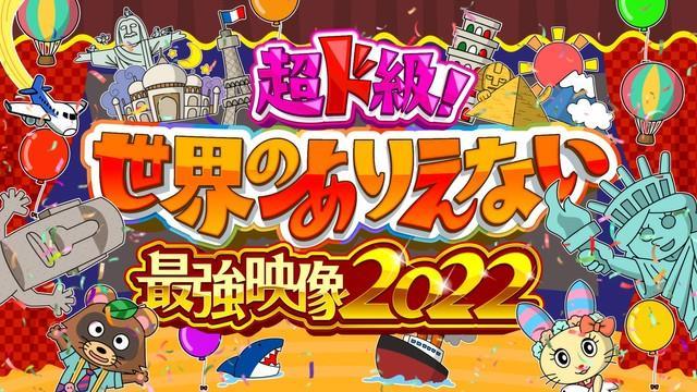 フジテレビ「超ド級！世界のありえない最強映像2022」の番組ロゴ