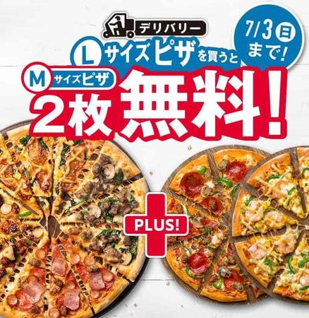 ２３日から「デリバリーLサイズピザを買うとMサイズピザ2枚無料！」キャンペーンが行われている