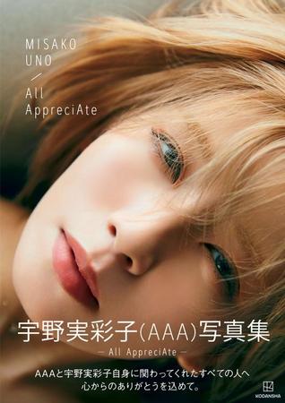 宇野実彩子（AAA）写真集「All AppreciAte」の通常版表紙