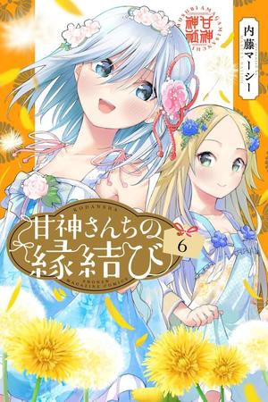 内藤マーシー「甘神さんちの縁結び」単行本６巻の書影