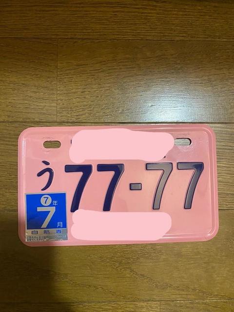 ★入手困難★市原7777★ナンバープレート★license plate★ ナンバー「7777」で自賠責も「77」 あまりに縁起のいいナンバー