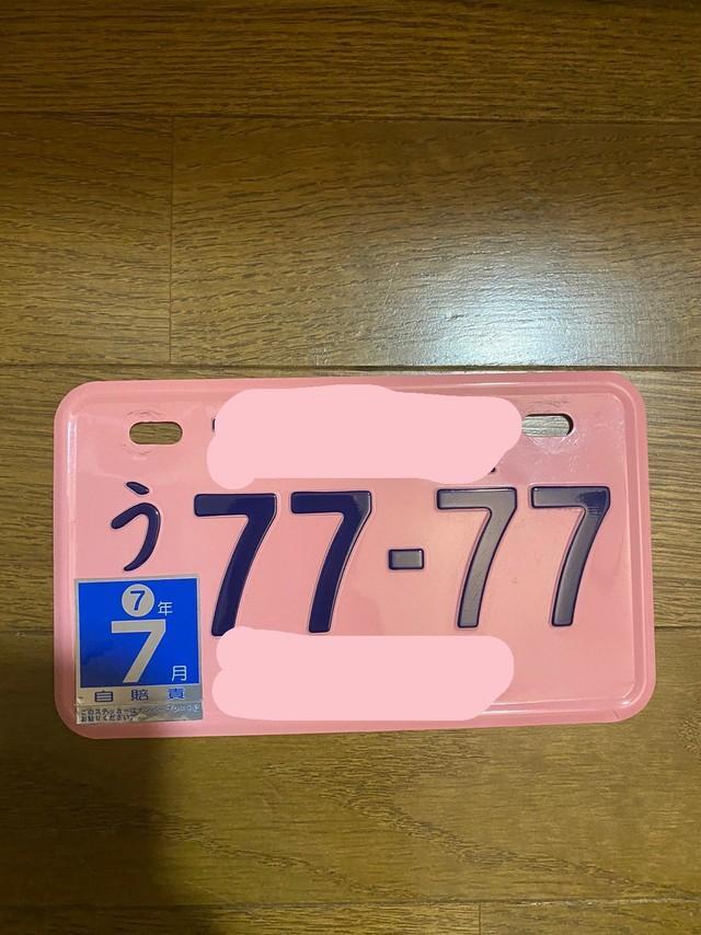 記念ナンバープレート 岐阜 7777