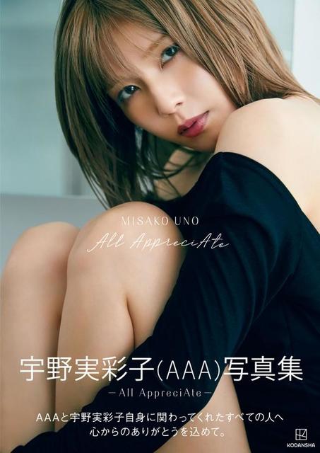 AAA・宇野実彩子 4年ぶり写真集3回目の重版決定で秘蔵 AAA・宇野実彩子 4年ぶり写真集3回目の重版決定で秘蔵