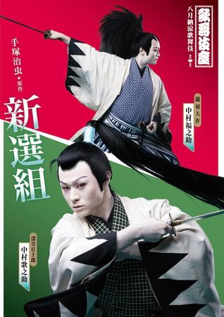 歌舞伎座 新作歌舞伎『新選組』のビジュアル