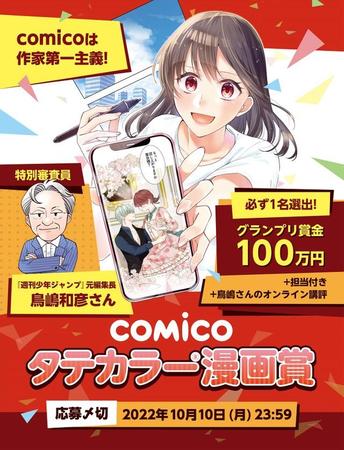 「comicoタテカラー漫画賞」のポスタービジュアル