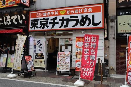 ８月２８日の営業を最後に閉店する「東京チカラめし 新宿西口１号店」