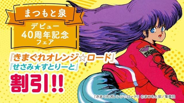 故・まつもと泉さんデビュー４０周年フェア 「きまぐれオレンジ