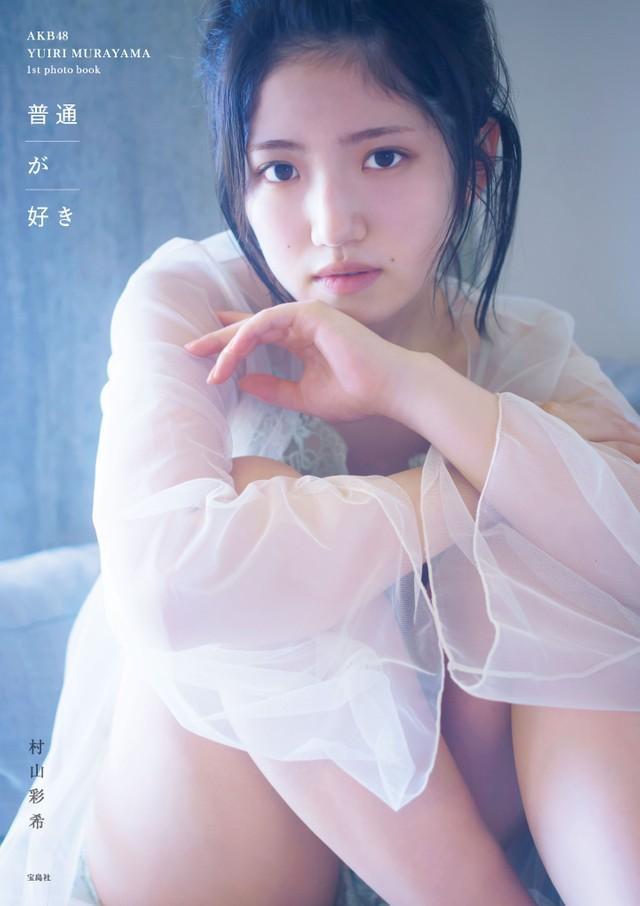 村山彩希ファースト写真集「普通が好き」（宝島社）の表紙