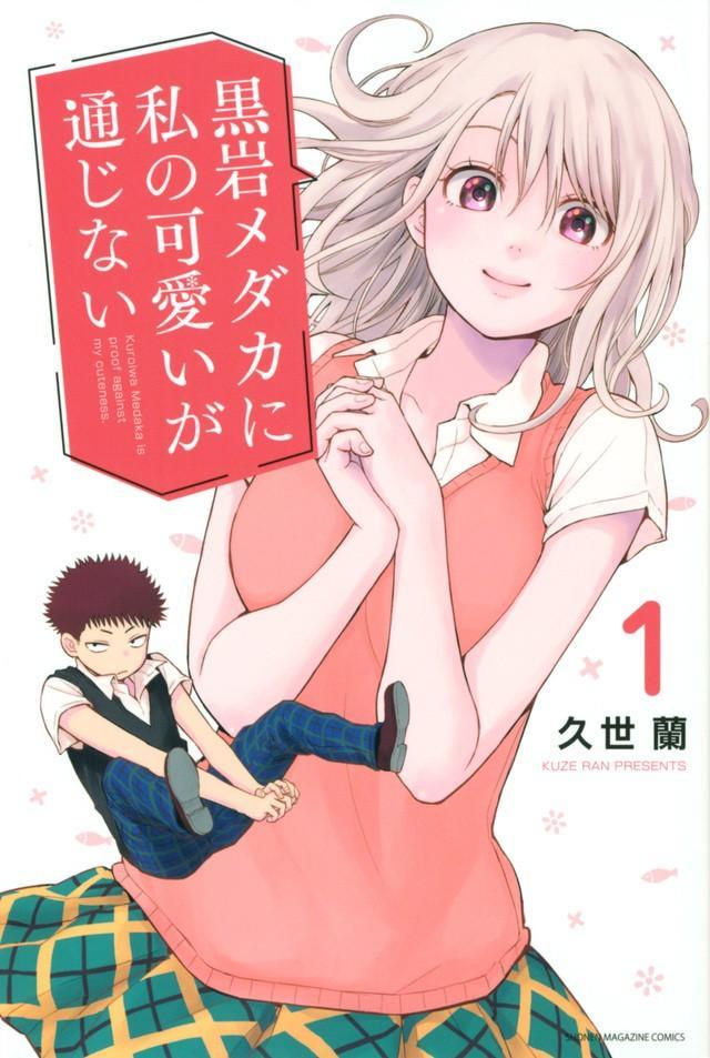 久世蘭「黒岩メダカに私の可愛いが通じない」１巻の書影