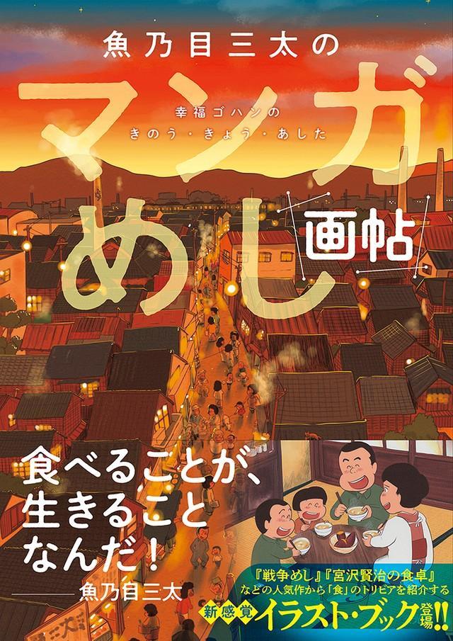 画集『魚乃目三太のマンガめし画帖』のカバー（帯付き）