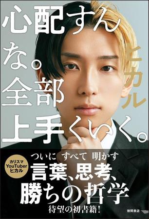 「心配すんな。全部上手くいく。」（徳間書店） 通常カバーVer.