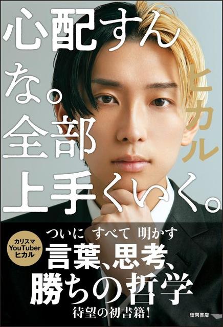 ヒカル初の著書 心配すんな 全部上手くいく ｖａｌｕ騒動 牛宮城撤退の裏側明かす サブカル系 芸能 デイリースポーツ Online