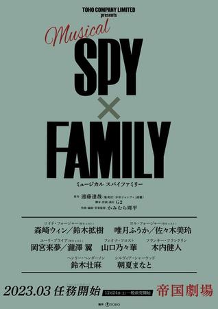 ミュージカル「SPY×FAMILY」メインビジュアル