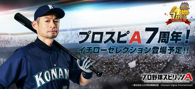 イチロー氏が選ぶ12球団1人ずつのレジェンドOB「プロスピA」に