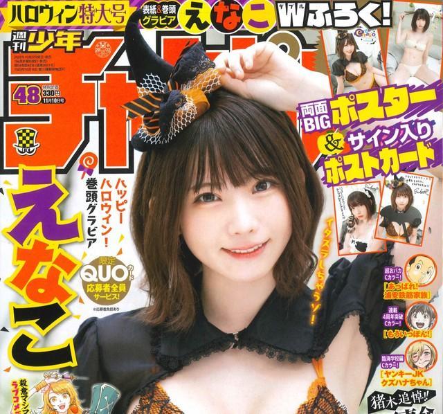 「週刊少年チャンピオン」４８号（秋田書店）の表紙、巻頭グラビアを飾ったえなこ