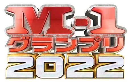 「M-1グランプリ2022」ロゴ　(C)M-1グランプリ事務局