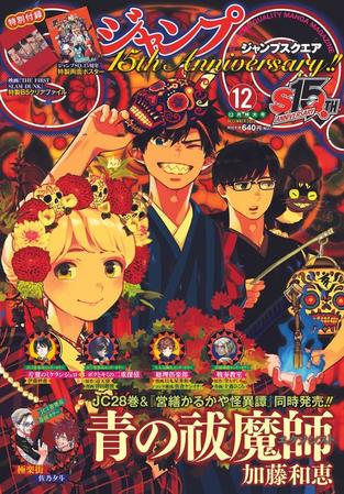 「ジャンプSQ.」12月号の表紙　(C)ジャンプスクウェア2022年12月特大号/集英社