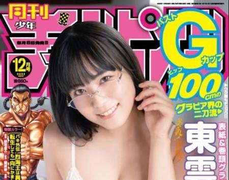 東雲うみが飾った「月刊少年チャンピオン」１１・５月発売号の両面表紙　(C)秋田書店
