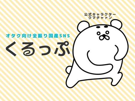 「くるっぷ」のキャラクター・クマチャァン