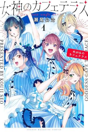 「女神のカフェテラス」単行本１巻の書影　ヒロインの鳳凰寺紅葉（右上）、小野白菊（左上）、幕澤桜花（中央）、鶴河秋水（左下）、月島流星（右下）　(c)瀬尾公治/講談社