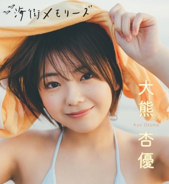 ＳＴＲｉＫＥ！デジタル写真集「大熊杏優　海街メモリーズ」