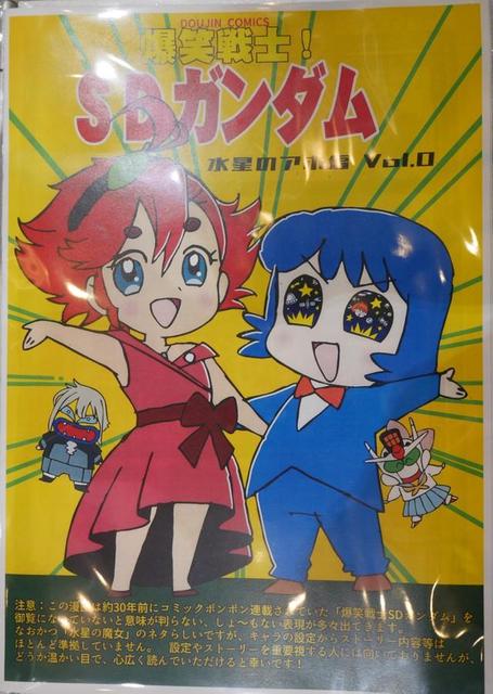 爆笑戦士! SDガンダム」が３０年ぶり復活！「水星の魔女」から刺激