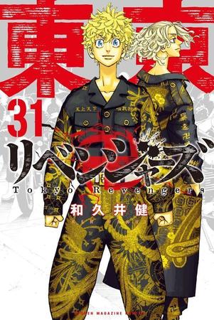 「東京卍リベンジャーズ」（作・和久井健）完結コミックス31巻の書影