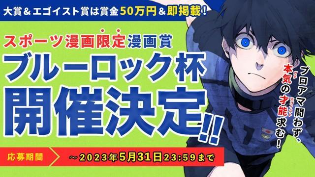 漫画賞「ブルーロック杯」のティザービジュアル