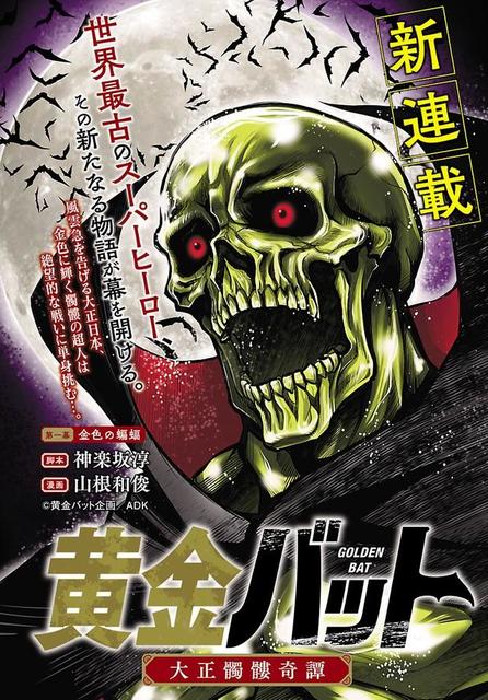 漫画】令和に復活した「黄金バット」海外からも反響「スーパー
