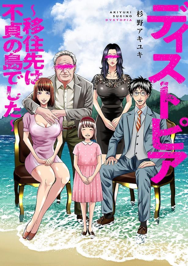 現在、コミックアウルで連載中の作品『ディストピア～移住先は不貞の島でした～』