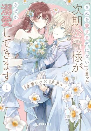 「『きみを愛する気はない』と言った次期公爵様がなぜか溺愛してきます」（画・水埜なつ、作・三沢ケイ/フレックスコミックス）※画像はブックライブより引用