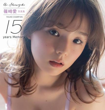 「篠崎愛 写真集 YOUNG CHAMPION 15years Memory」©秋田書店/中村和孝