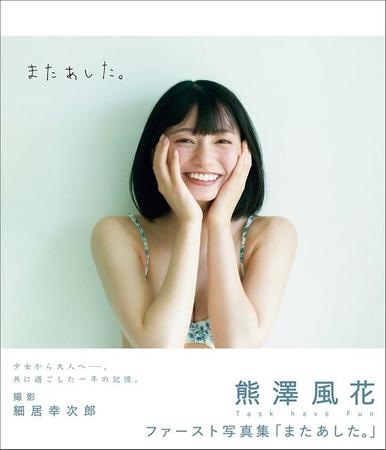 熊澤風花ファースト写真集「またあした。」カバー（撮影・細居幸次郎、東京ニュース通信社刊) 
