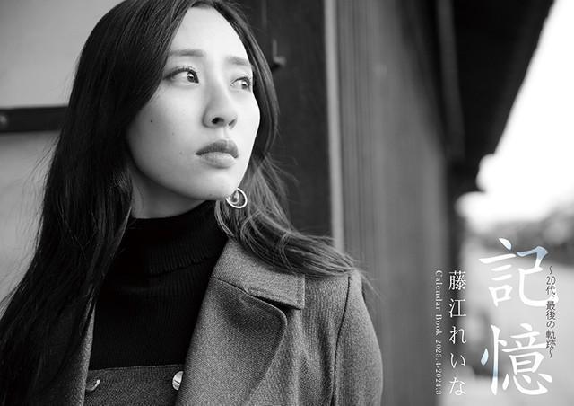 元AKB48、NMB48の藤江れいな 20代ラストカレンダーブック「大人に