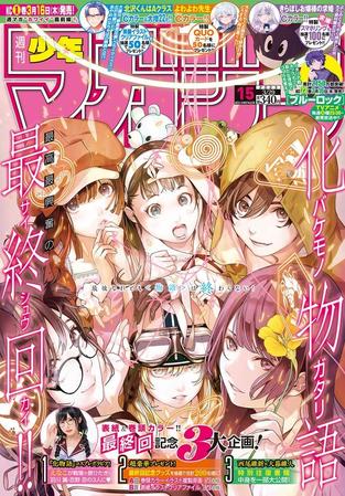 「化物語」の最終回が表紙を飾った「週刊少年マガジン」２３年３・１５発売号