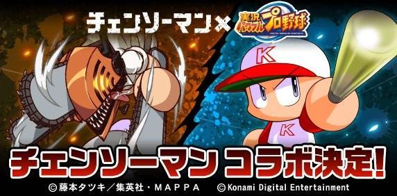 チェンソーマン」デンジが「パワプロ」でスラッガーに！？最速151キロ