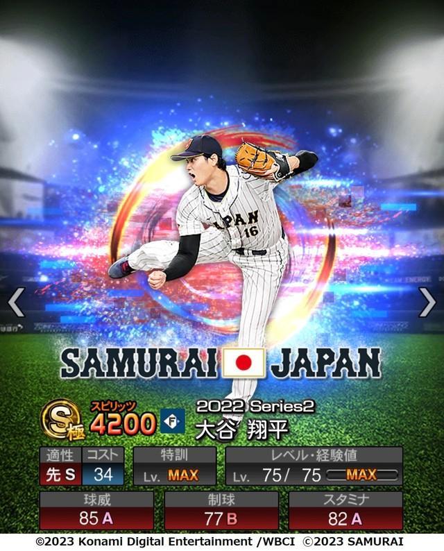 「プロスピA」投手・大谷翔平の能力