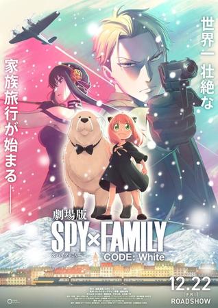 『劇場版 SPY×FAMILY CODE: White』ティザービジュアル　(C)2023「劇場版 SPY×FAMILY」製作委員会 (C)遠藤達哉／集英社