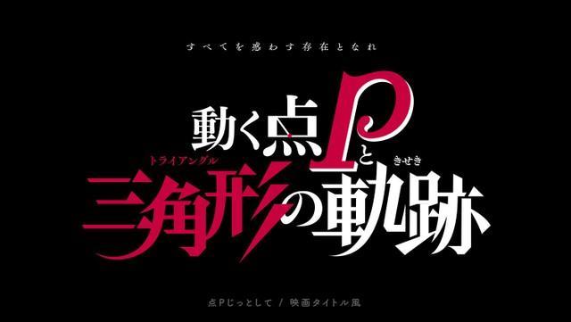 数学あるある「動く点P」を映画タイトル風にデザイン　みっけ（@q_micke）さんのツイッターより