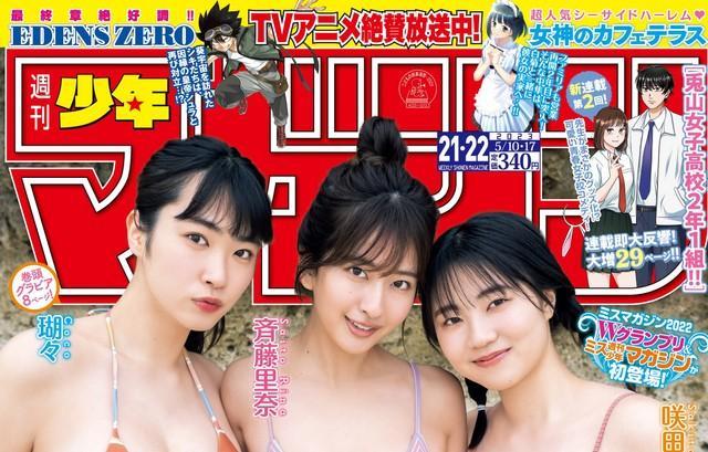 「週刊少年マガジン」２３年４・２６発売号の表紙を飾った斉藤里奈、瑚々、咲田ゆな