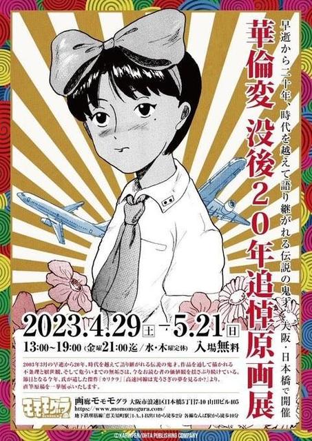 28歳で早世の異能マンガ家・華倫変 没後20年、初の原画展「すごく