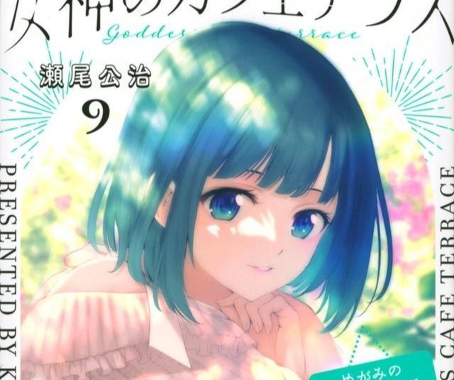 小野白菊が飾った「女神のカフェテラス」単行本９巻の書影　(C)瀬尾公治/講談社」