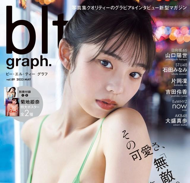 菊地姫奈が表紙を飾った「blt graph.vol.89」（東京ニュース通信社刊）＝撮影・HIROKAZU