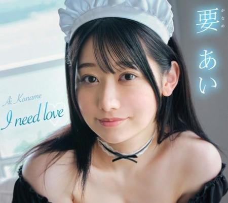 要あいＤＶＤ「I need love」（竹書房）の表ジャケット