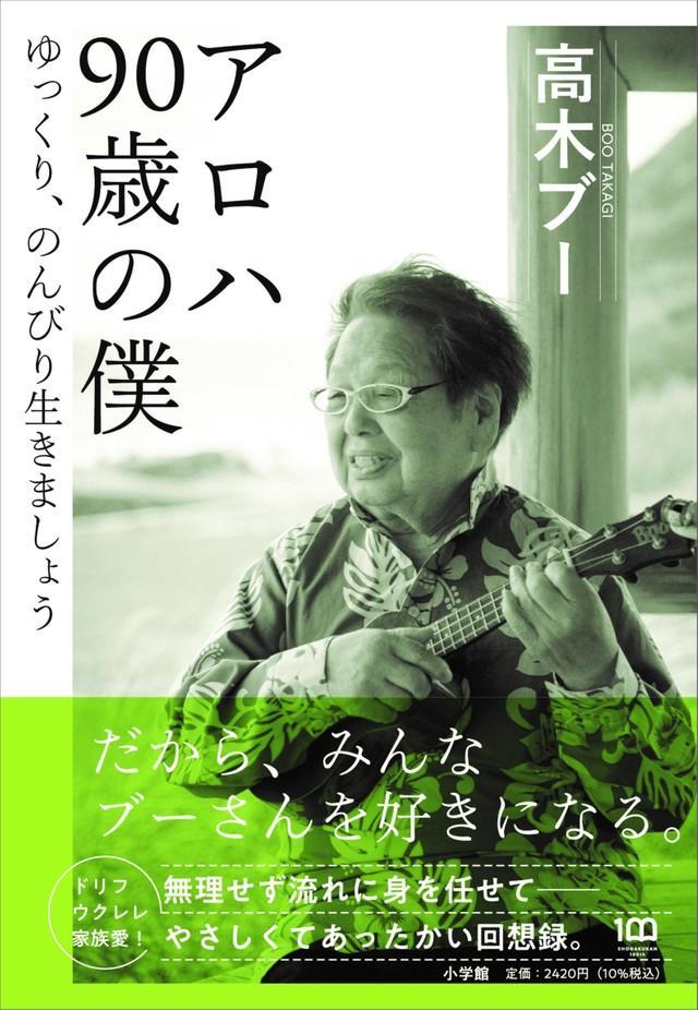 高木ブーの自伝「アロハ　９０歳の僕」（小学館）。表紙の近影は今春、大学生になった孫が撮影した