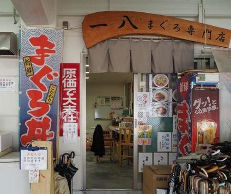 マグロ料理専門店の「一八（いちはち）」