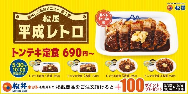 松屋が「平成レトロメニュー」を復活　第1弾はトンテキ定食