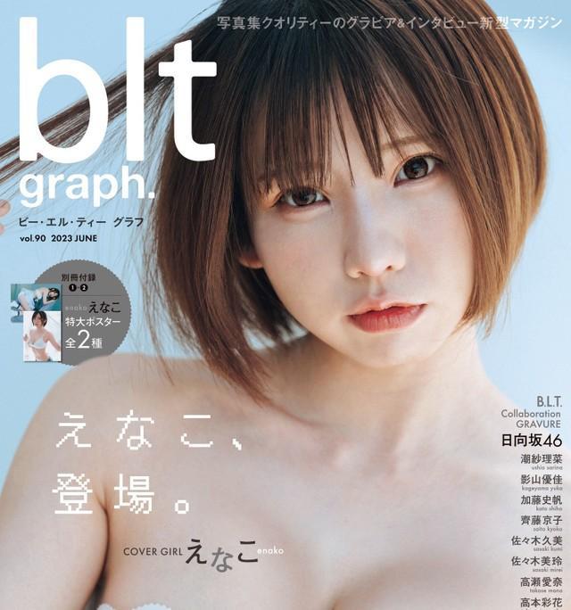 えなこが飾った「blt graph.vol.90」（東京ニュース通信社刊）表紙＝撮影・前康輔