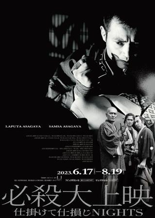 「必殺」シリーズを映画館で特集する『必殺大上映 仕掛けて仕損じNIGHTS』のチラシ。藤枝梅安を演じた緒形拳さんらが描かれている