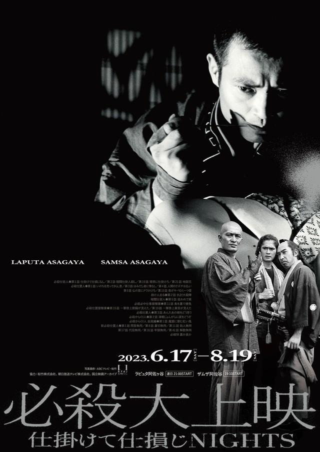 「必殺」シリーズを映画館で特集する『必殺大上映 仕掛けて仕損じNIGHTS』のチラシ。藤枝梅安を演じた緒形拳さんらが描かれている